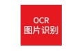 图片识别