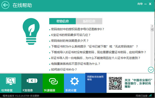 中國農(nóng)業(yè)銀行網(wǎng)銀助手截圖