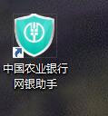中國農(nóng)業(yè)銀行網(wǎng)銀助手截圖