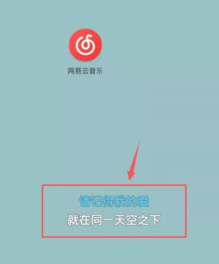 網(wǎng)易云音樂截圖