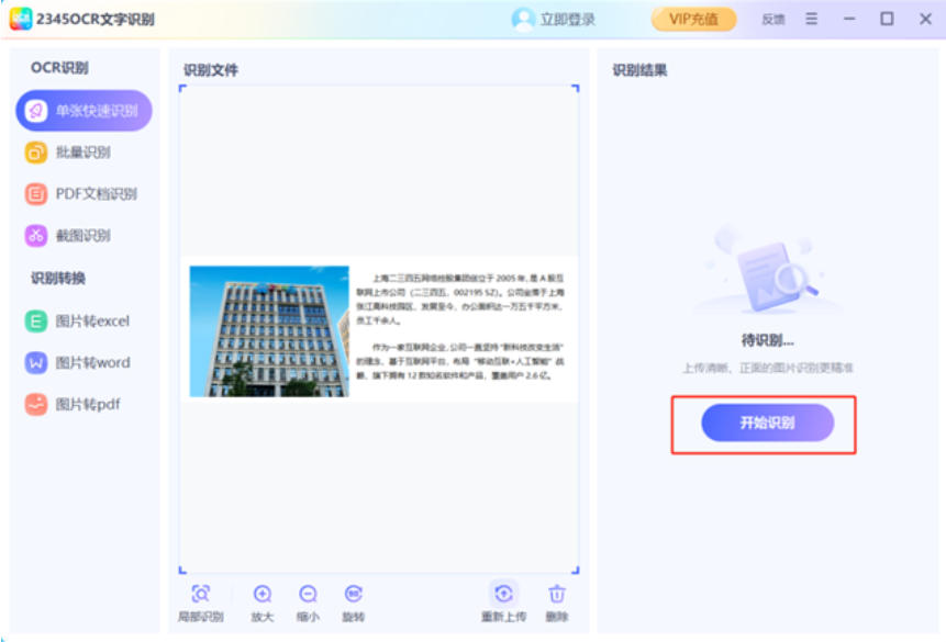2345文字識別截圖