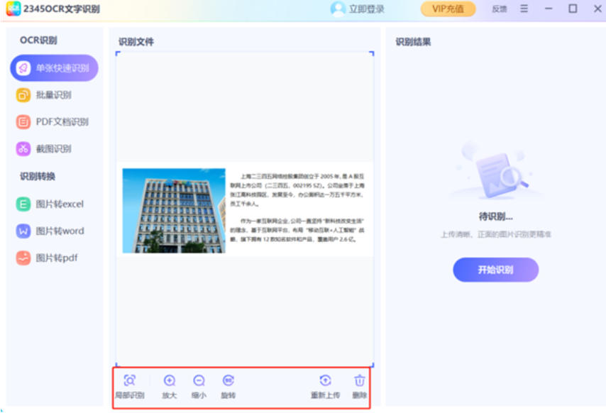 2345文字識別截圖