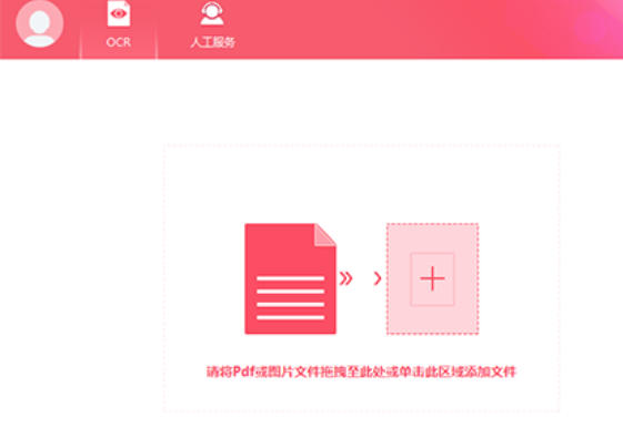 OCR文字识别软件
