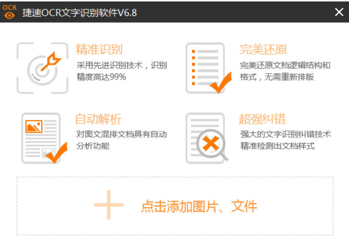 捷速OCR文字识别
