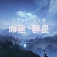 命運(yùn)：群星