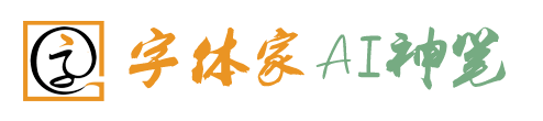 字体家ai造字段首LOGO