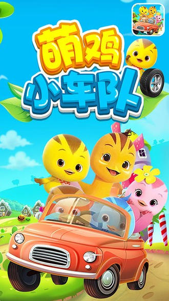 萌雞賽車小隊電腦版截圖