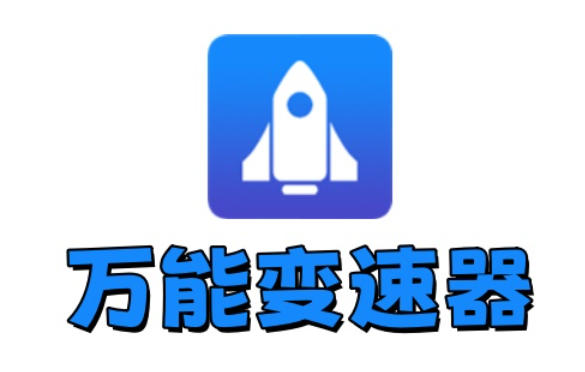 万能变速器下载