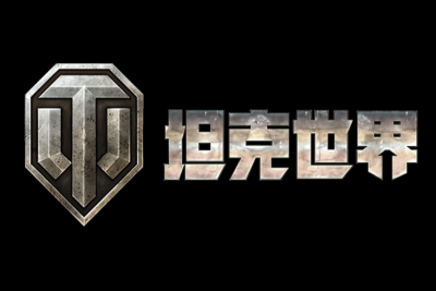 坦克世界