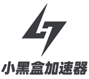 小黑盒加速器