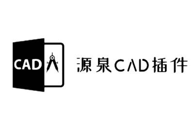 源泉CAD插件