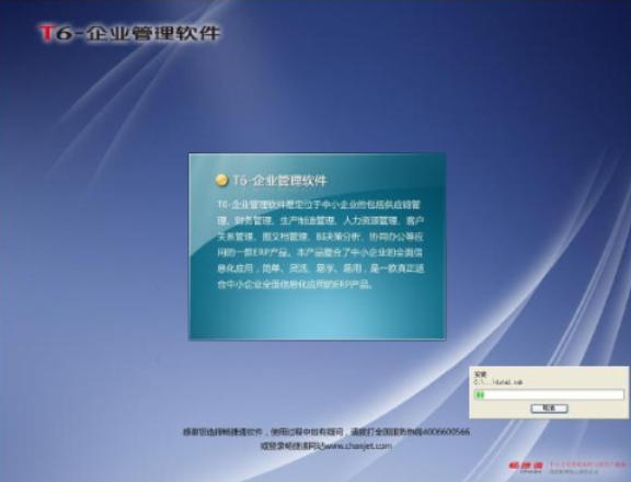 T6企业管理软件