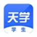 天學(xué)網(wǎng)學(xué)生端