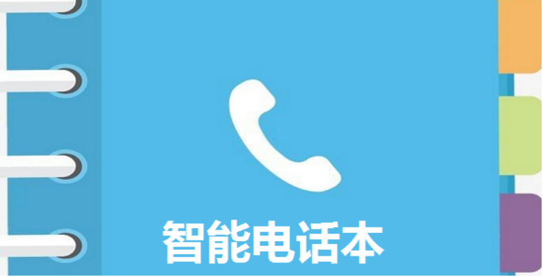 智能电话本截图