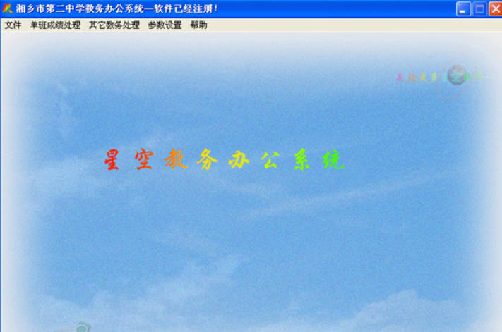 星空教务办公系统截图