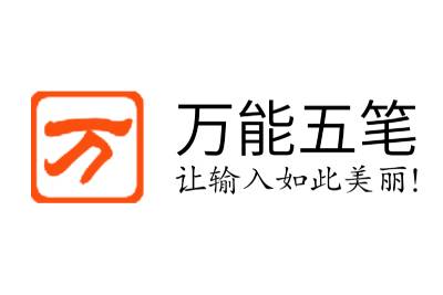 万能五笔输入法段首LOGO