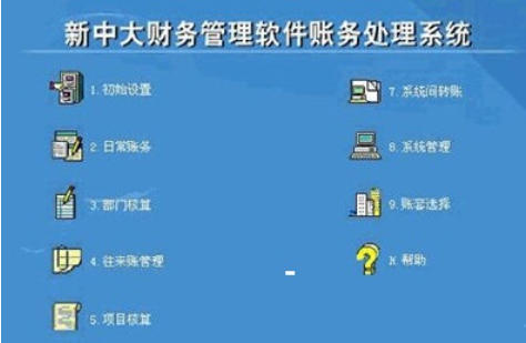 新中大财务软件下载