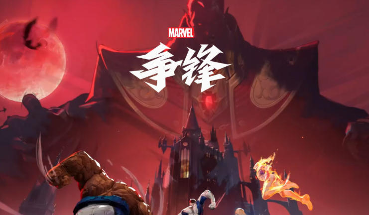 漫威争锋