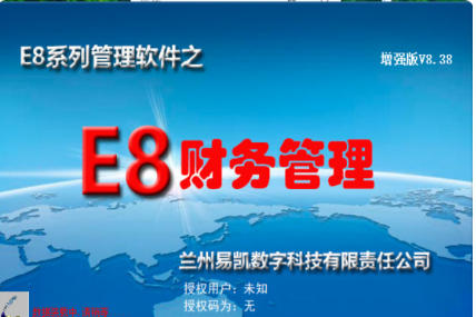 e8财务管理软件下载