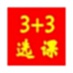 高考3+3選課摸底系統