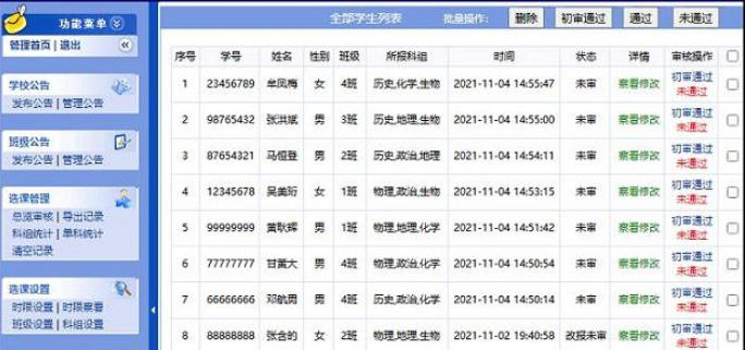 高考3+3選課摸底系統截圖