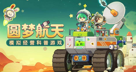 我是航天员我是航天员下载