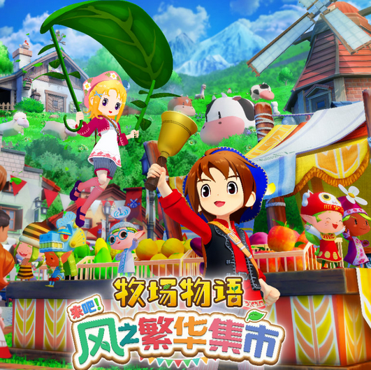 牧场物语 来吧！风之繁华集市