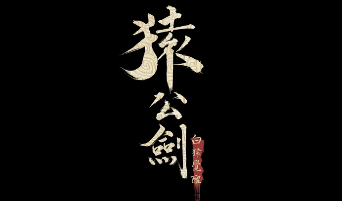 猿公剑:白猿觉醒