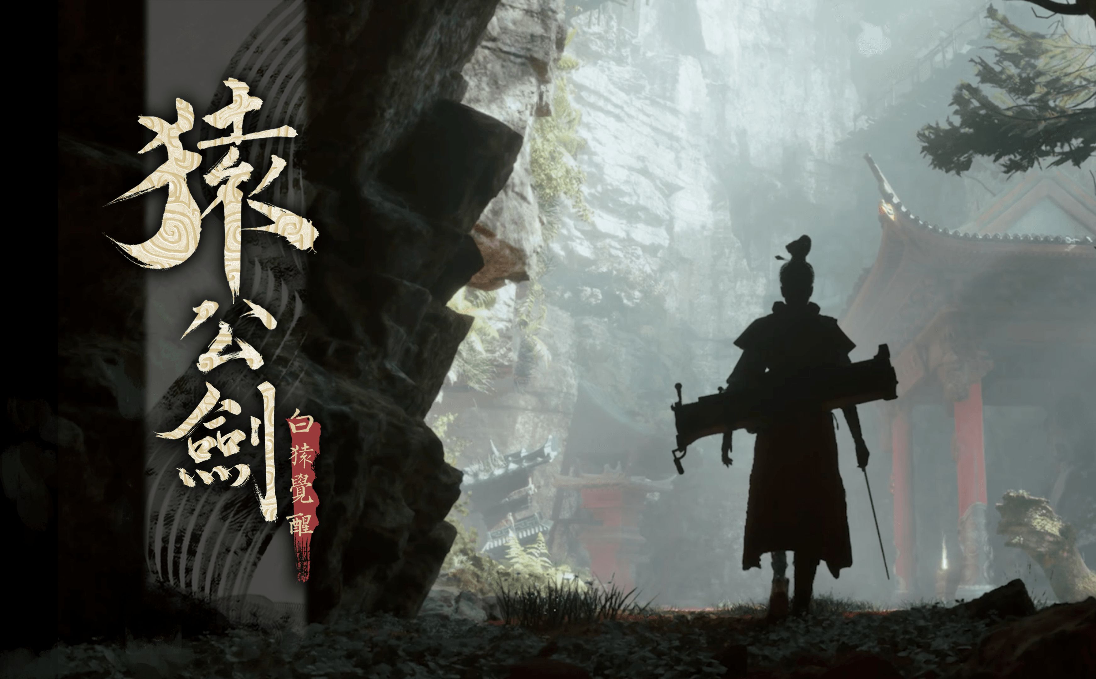 猿公剑:白猿觉醒