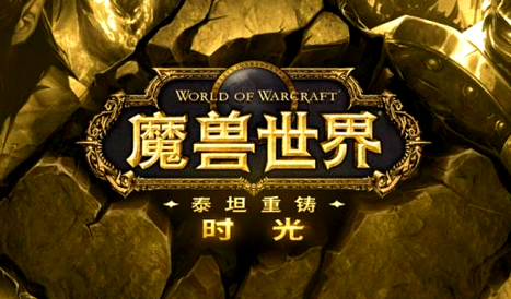 魔兽世界:时光服