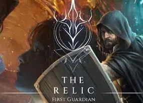 遗物:第一守护者