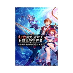 红色的炼金术士和白色的守护者:蕾斯莱莉娅娜的炼金工房