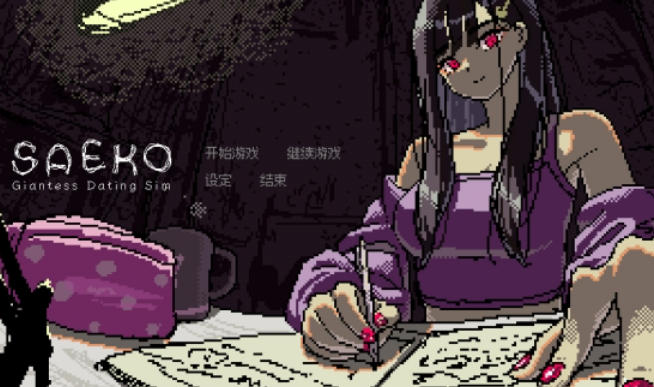 SAEKO:女巨人恋爱模拟