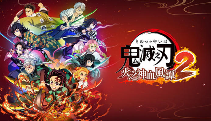 鬼灭之刃 火之神血风谭2