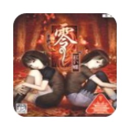 零～红蝶～重制版