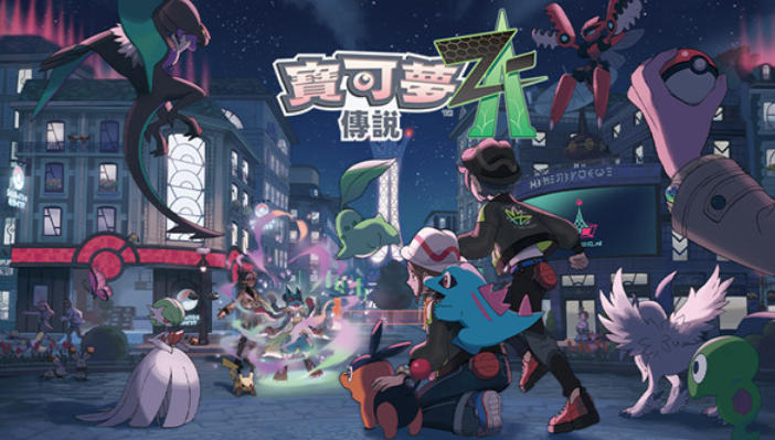 宝可梦传说:Z-A截图