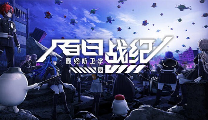 百日战纪:最终防卫学园