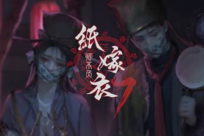 纸嫁衣7卿不负截图