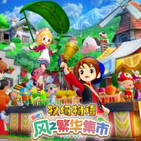牧场物语 来吧！风之繁华集市