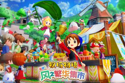牧场物语 来吧！风之繁华集市