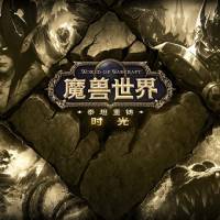 魔兽世界:时光服