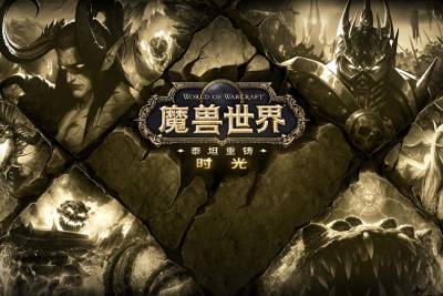 魔兽世界:时光服