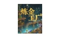 炼金工厂