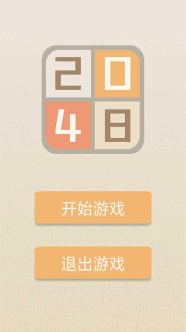 新经典2048截图