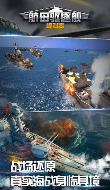 航母驱逐舰模拟器下载