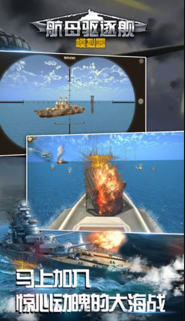 航母驱逐舰模拟器下载