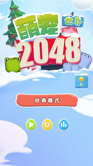 2048萌宠世界截图