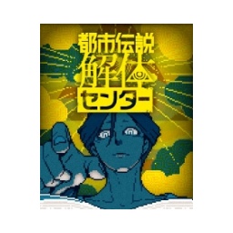 都市传说解体中心