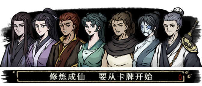 卡牌修仙传
