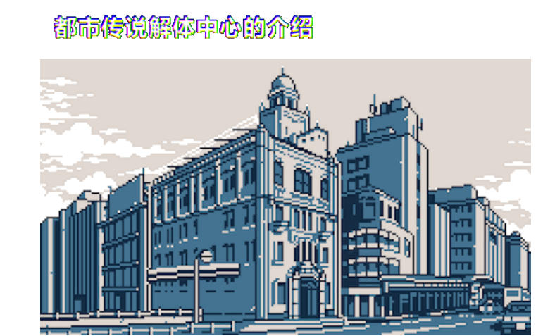 都市传说解体中心截图